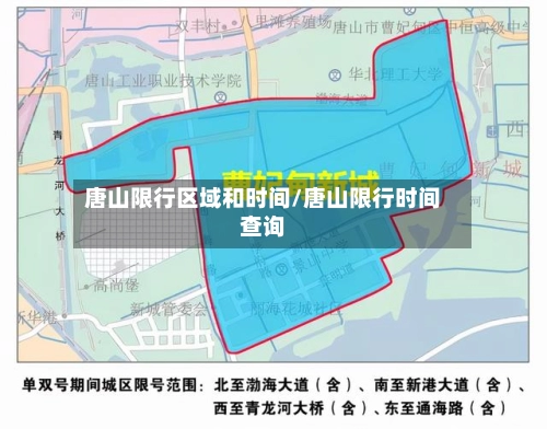 唐山限行区域和时间/唐山限行时间查询-第2张图片