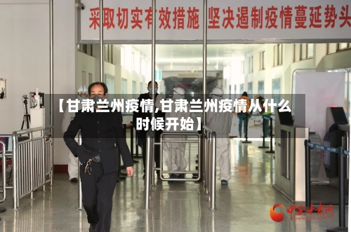【甘肃兰州疫情,甘肃兰州疫情从什么时候开始】-第1张图片