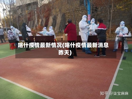 喀什疫情最新情况(喀什疫情最新消息昨天)-第1张图片