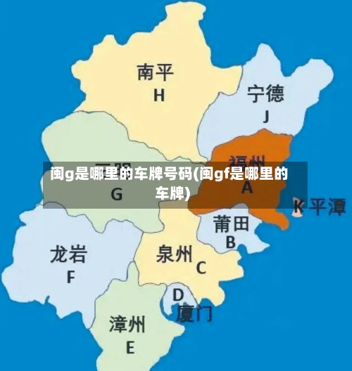 闽g是哪里的车牌号码(闽gf是哪里的车牌)-第2张图片