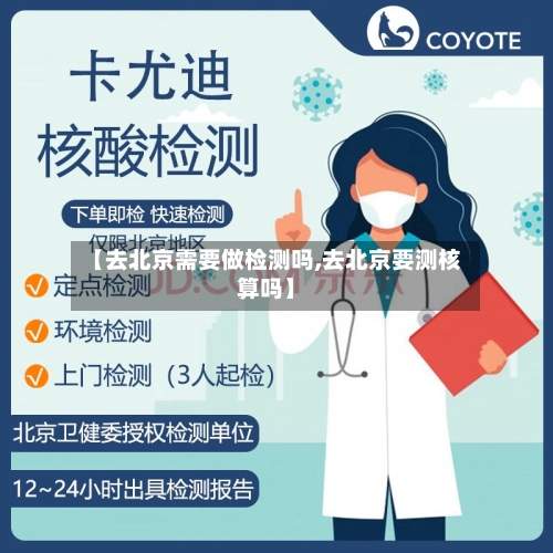 【去北京需要做检测吗,去北京要测核算吗】-第1张图片