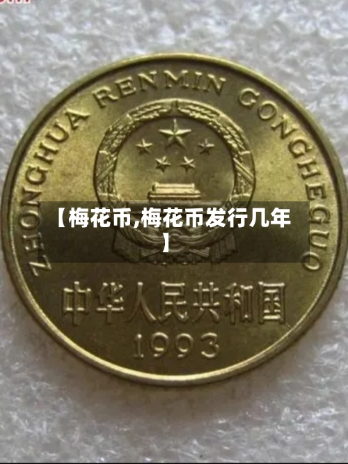 【梅花币,梅花币发行几年】-第1张图片