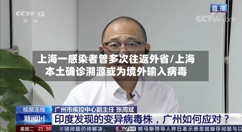 上海一感染者曾多次往返外省/上海本土确诊溯源或为境外输入病毒-第2张图片