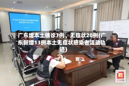 广东增本土确诊7例、无症状20例(广东新增13例本土无症状感染者活动轨迹)-第3张图片