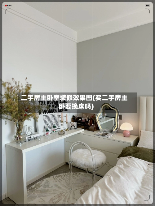 二手房主卧室装修效果图(买二手房主卧要换床吗)-第1张图片