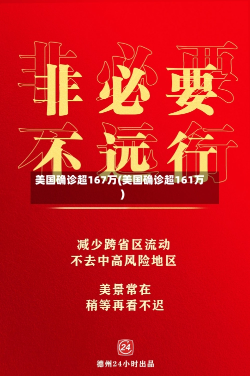 美国确诊超167万(美国确诊超161万)-第2张图片