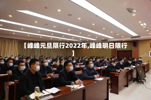 【峰峰元旦限行2022年,峰峰明日限行】-第1张图片