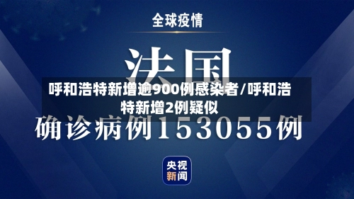 呼和浩特新增逾900例感染者/呼和浩特新增2例疑似-第3张图片