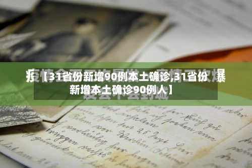 【31省份新增90例本土确诊,31省份新增本土确诊90例人】-第1张图片