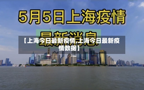 【上海今日最新疫情,上海今日最新疫情数据】-第1张图片