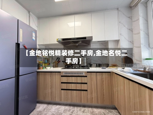 【金地铭悦精装修二手房,金地名悦二手房】-第1张图片