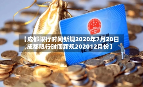 【成都限行时间新规2020年7月20日,成都限行时间新规202012月份】-第1张图片
