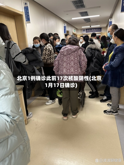 北京1例确诊此前17次核酸阴性(北京1月17日确诊)-第1张图片