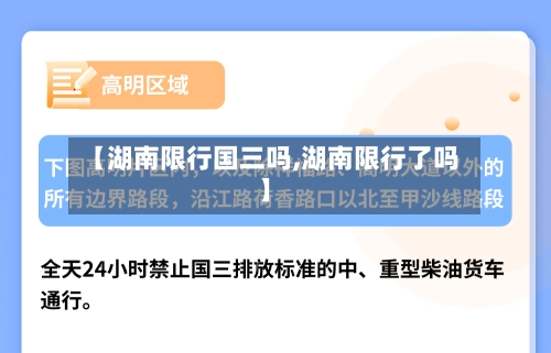 【湖南限行国三吗,湖南限行了吗】-第1张图片