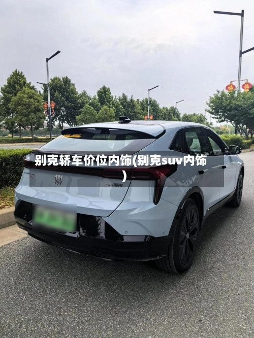 别克轿车价位内饰(别克suv内饰)-第1张图片