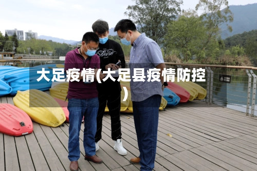 大足疫情(大足县疫情防控)-第1张图片