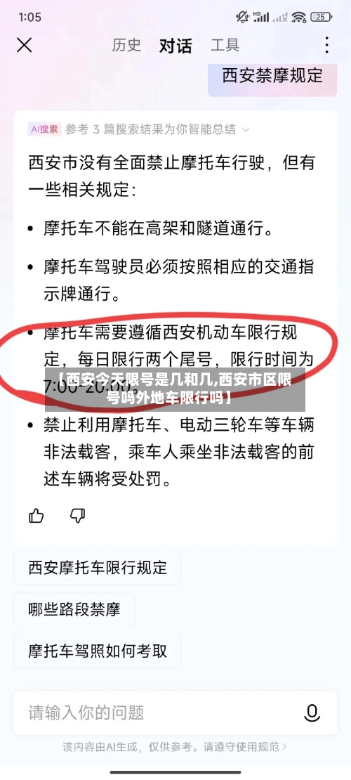 【西安今天限号是几和几,西安市区限号吗外地车限行吗】-第1张图片
