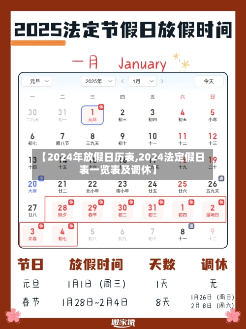 【2024年放假日历表,2024法定假日表一览表及调休】-第1张图片