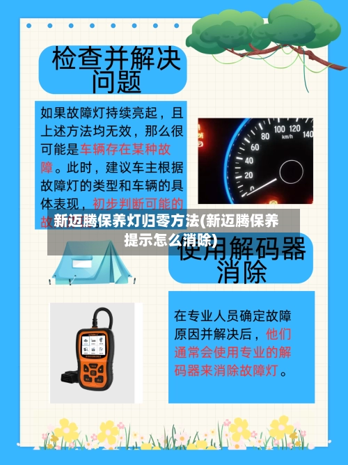 新迈腾保养灯归零方法(新迈腾保养提示怎么消除)-第1张图片