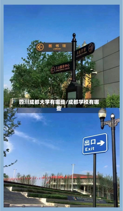 四川成都大学有哪些/成都学校有哪些-第2张图片