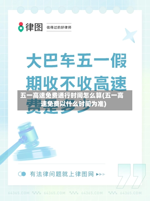 五一高速免费通行时间怎么算(五一高速免费以什么时间为准)-第2张图片