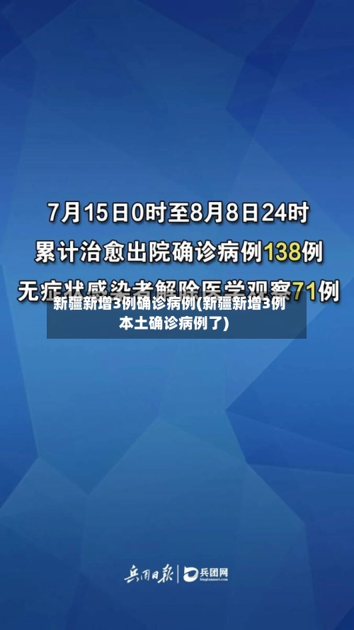 新疆新增3例确诊病例(新疆新增3例本土确诊病例了)-第2张图片