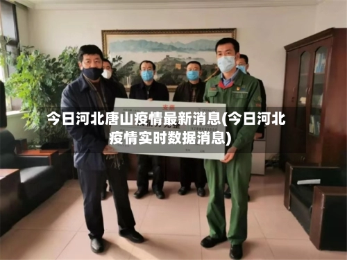 今日河北唐山疫情最新消息(今日河北疫情实时数据消息)-第1张图片