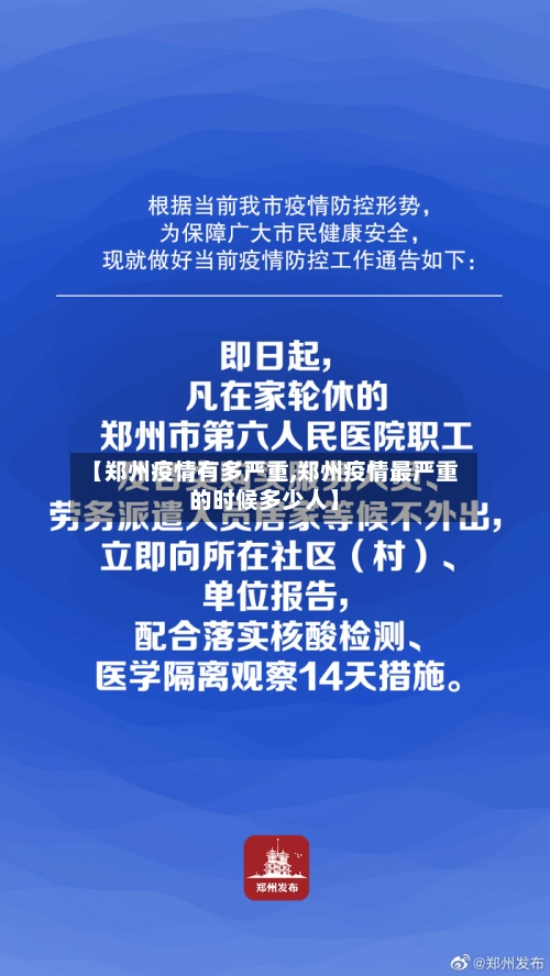 【郑州疫情有多严重,郑州疫情最严重的时候多少人】-第1张图片