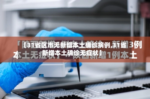 【31省区市无新增本土确诊病例,31省新增本土确诊无症状】-第1张图片