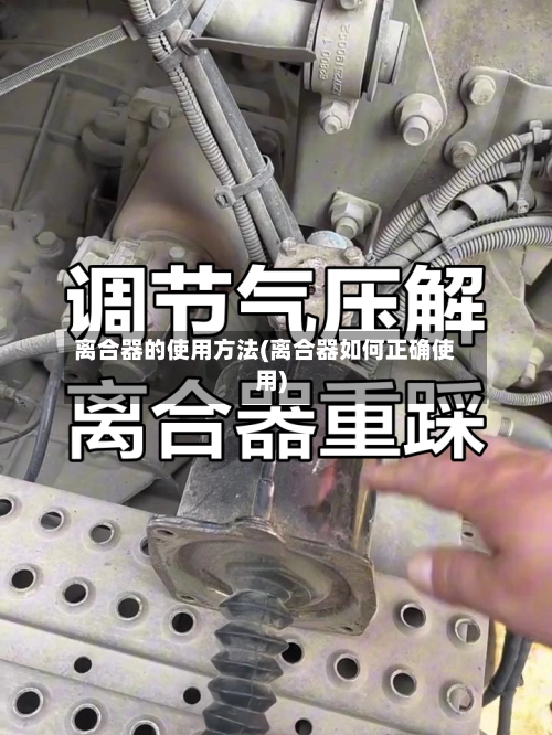 离合器的使用方法(离合器如何正确使用)-第1张图片