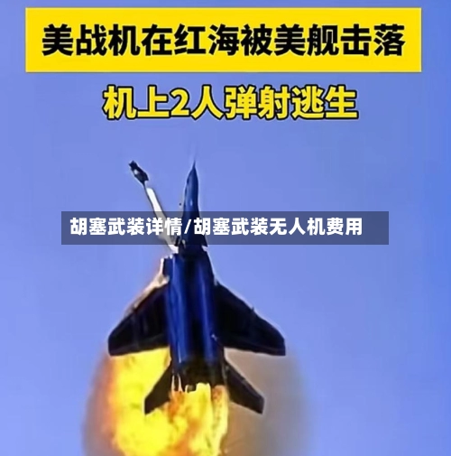 胡塞武装详情/胡塞武装无人机费用