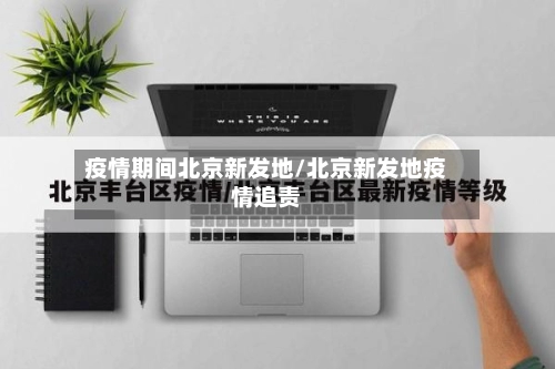 疫情期间北京新发地/北京新发地疫情追责