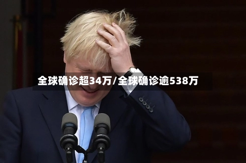 全球确诊超34万/全球确诊逾538万-第1张图片