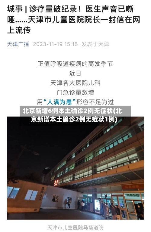 北京新增6例本土确诊2例无症状(北京新增本土确诊2例无症状1例)-第1张图片