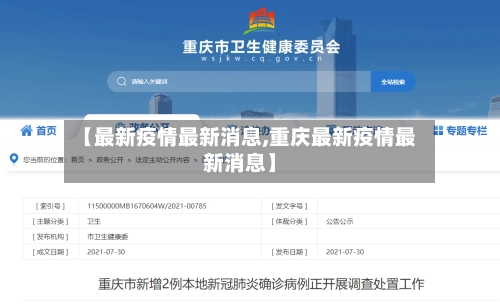 【最新疫情最新消息,重庆最新疫情最新消息】-第1张图片