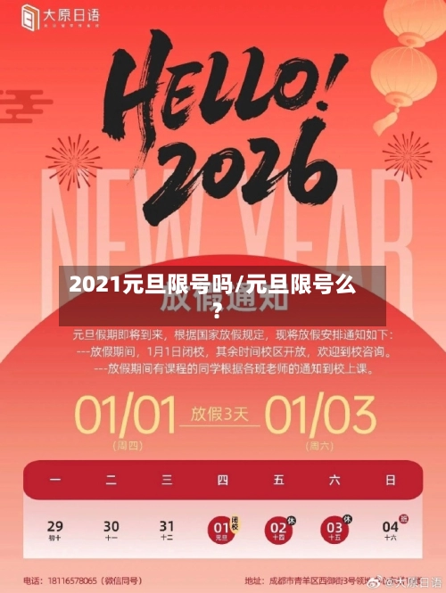 2021元旦限号吗/元旦限号么?-第1张图片