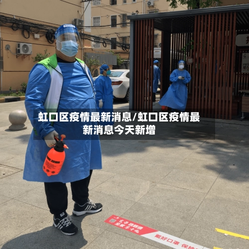 虹口区疫情最新消息/虹口区疫情最新消息今天新增