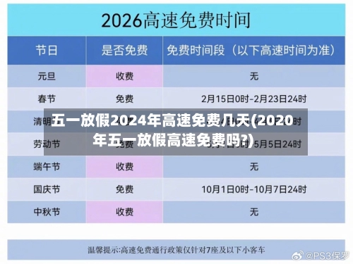 五一放假2024年高速免费几天(2020年五一放假高速免费吗?)