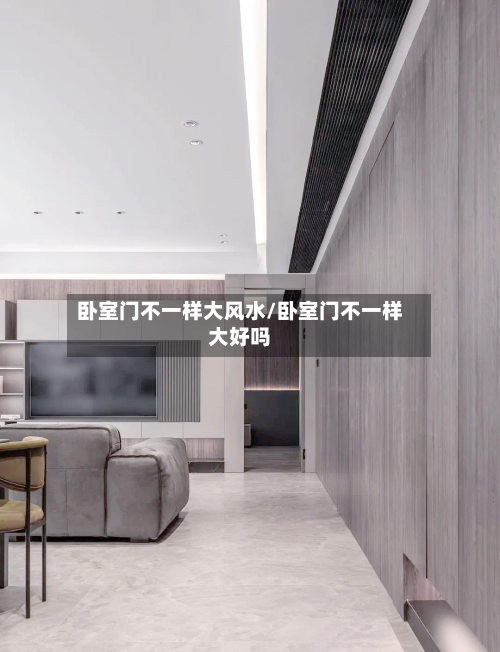 卧室门不一样大风水/卧室门不一样大好吗-第1张图片