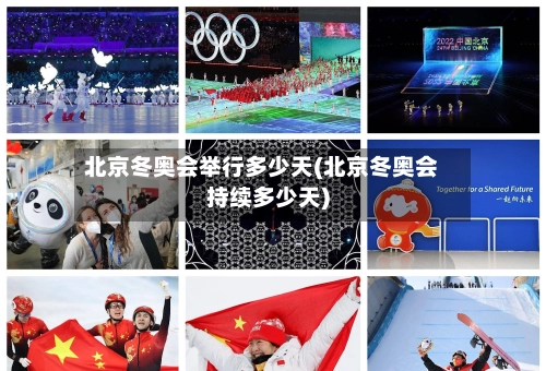 北京冬奥会举行多少天(北京冬奥会持续多少天)-第1张图片