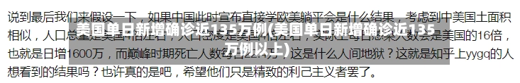 美国单日新增确诊近135万例(美国单日新增确诊近135万例以上)-第1张图片