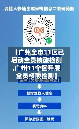 【广州全市11区已启动全员核酸检测,广州11个区开展全员核酸检测】-第3张图片