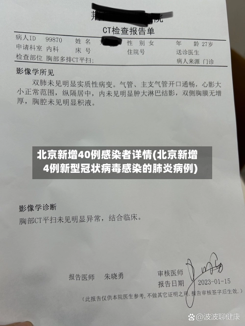 北京新增40例感染者详情(北京新增4例新型冠状病毒感染的肺炎病例)