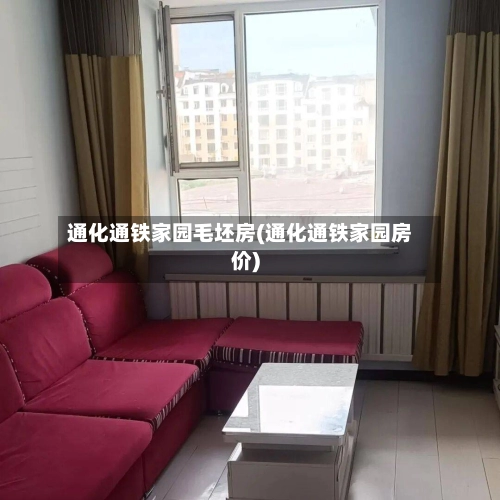 通化通铁家园毛坯房(通化通铁家园房价)-第1张图片