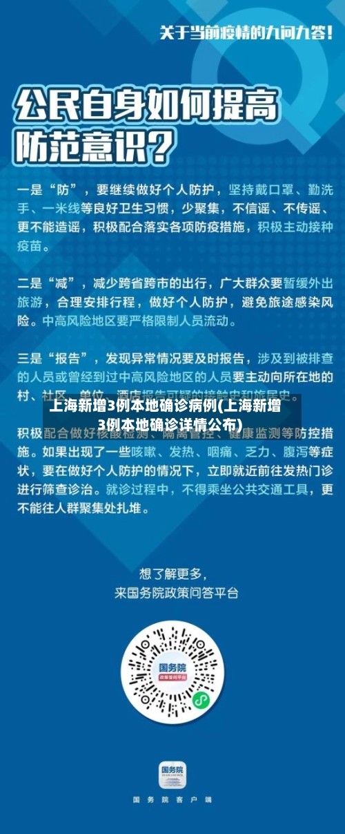 上海新增3例本地确诊病例(上海新增3例本地确诊详情公布)-第1张图片