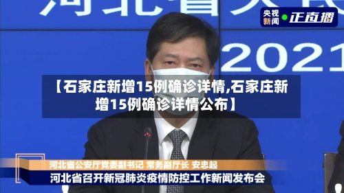 【石家庄新增15例确诊详情,石家庄新增15例确诊详情公布】-第1张图片