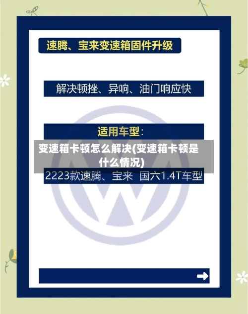 变速箱卡顿怎么解决(变速箱卡顿是什么情况)-第1张图片