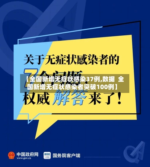 【全国新增无症状感染37例,数据  全国新增无症状感染者突破100例】-第2张图片
