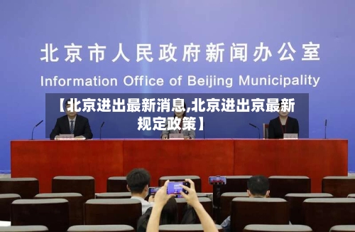 【北京进出最新消息,北京进出京最新规定政策】-第1张图片
