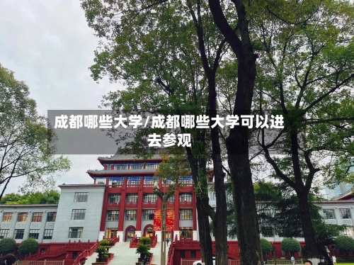成都哪些大学/成都哪些大学可以进去参观-第1张图片